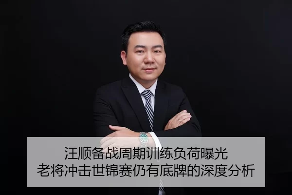 汪顺备战周期训练负荷曝光 老将冲击世锦赛仍有底牌的深度分析