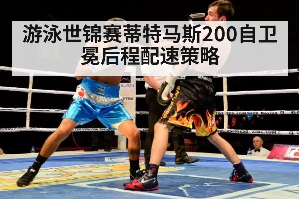 游泳世锦赛蒂特马斯200自卫冕后程配速策略