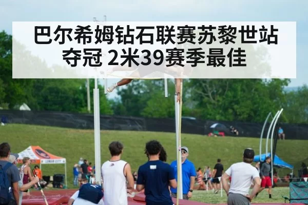 巴尔希姆钻石联赛苏黎世站夺冠 2米39赛季最佳