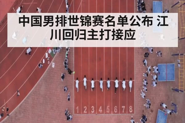 中国男排世锦赛名单公布 江川回归主打接应