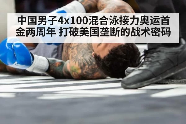 中国男子4x100混合泳接力奥运首金两周年 打破美国垄断的战术密码